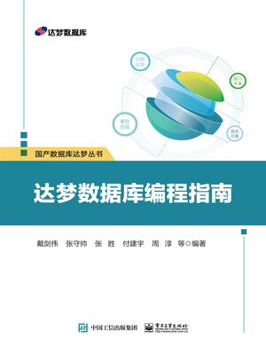 cover image of 达梦数据库编程指南